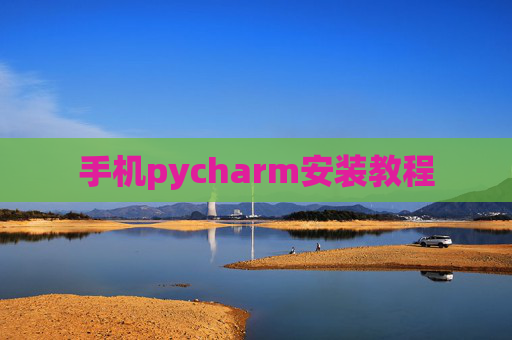 手机pycharm安装教程